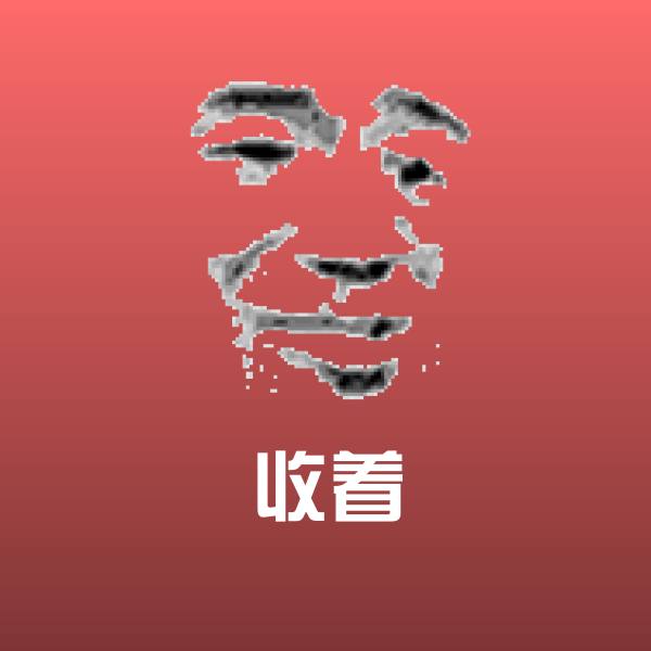 可爱收着表情