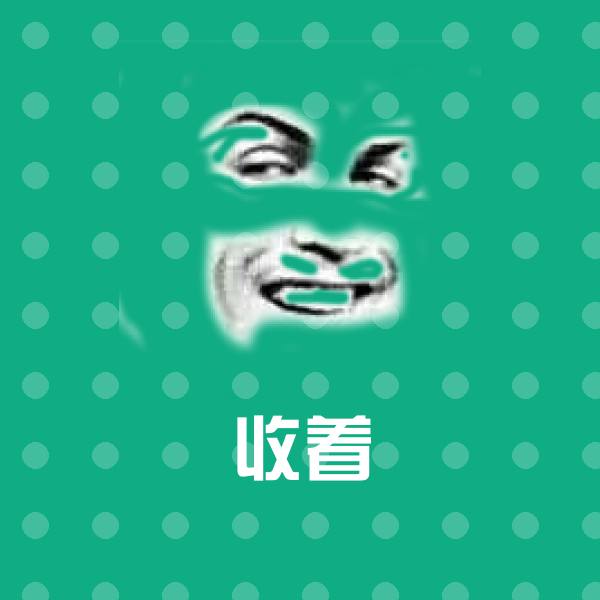 收着表情包