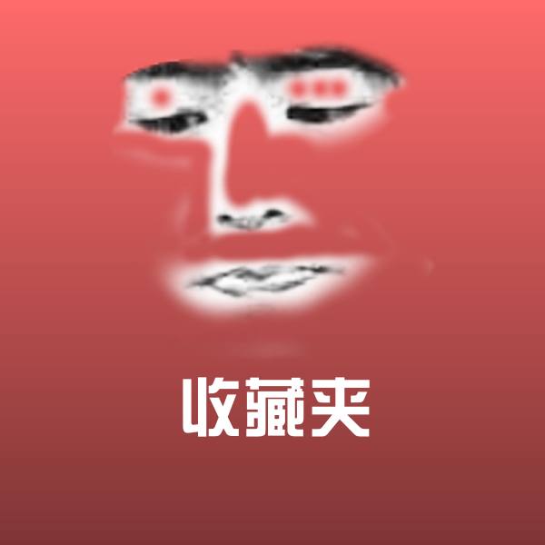 高清收藏夹表情图片 第1张