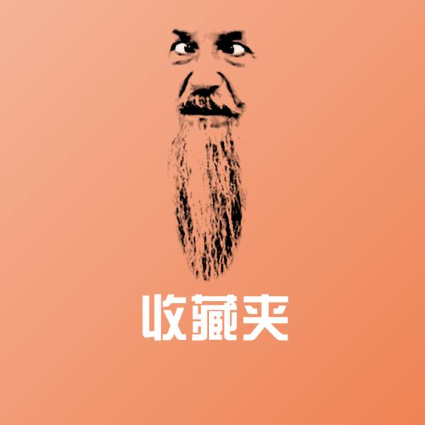 高清收藏夹表情图片