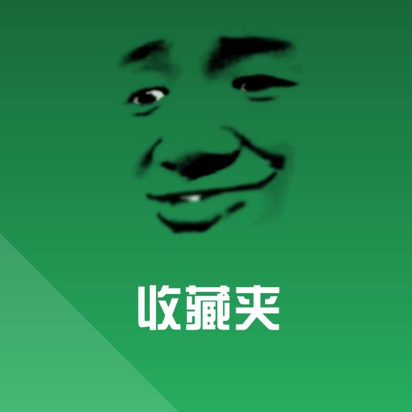 收藏夹表情包