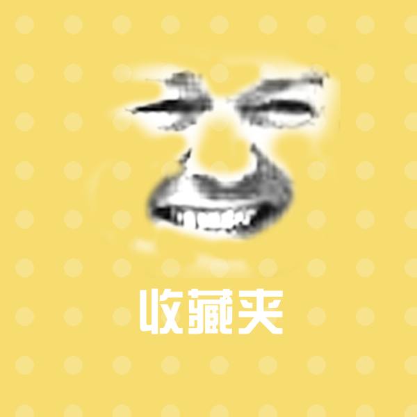 收藏夹微信表情包