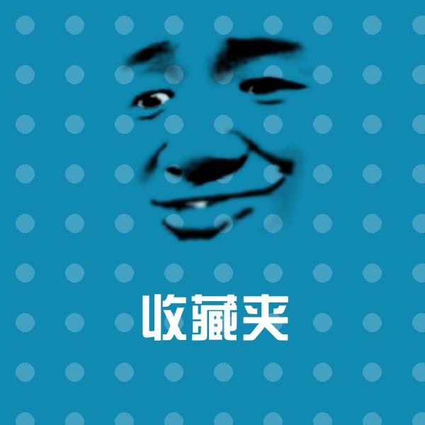 搞笑收藏夹表情