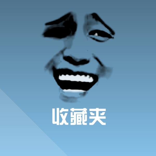 收藏夹斗图图片