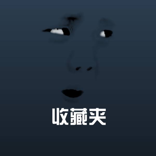 收藏夹微信表情包