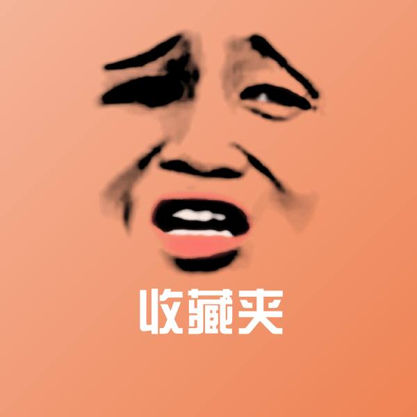 收藏夹聊天表情