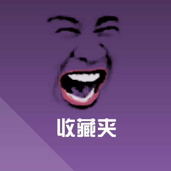 收藏夹斗图图片