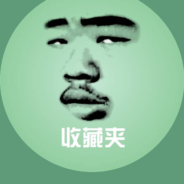 原创收藏夹表情包