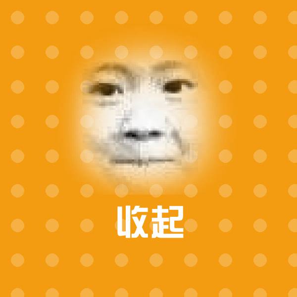 搞笑收起表情 第1张