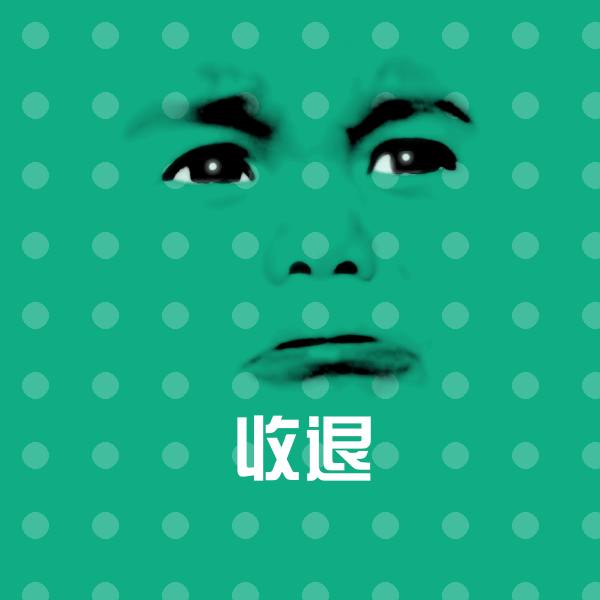 收退聊天表情