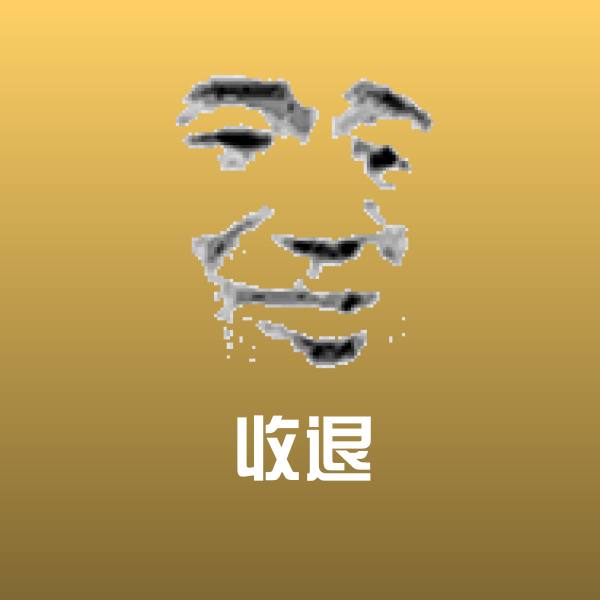 可爱收退表情