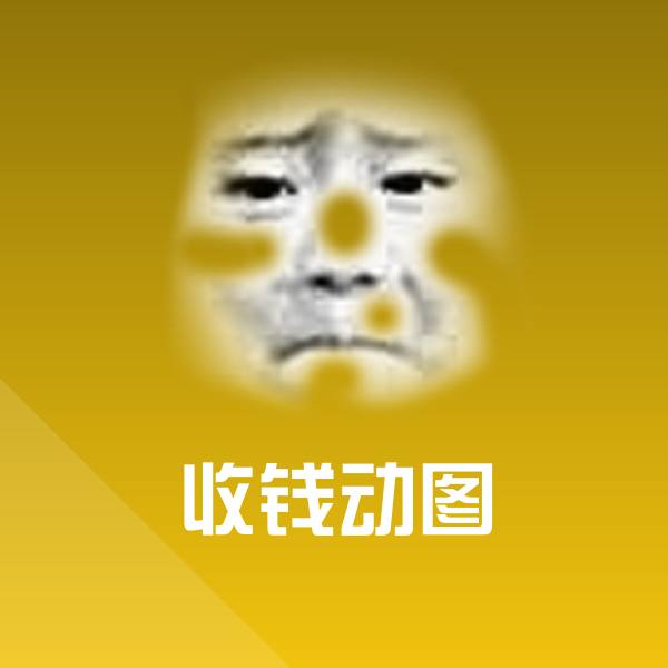 收钱动图斗图神器 第1张