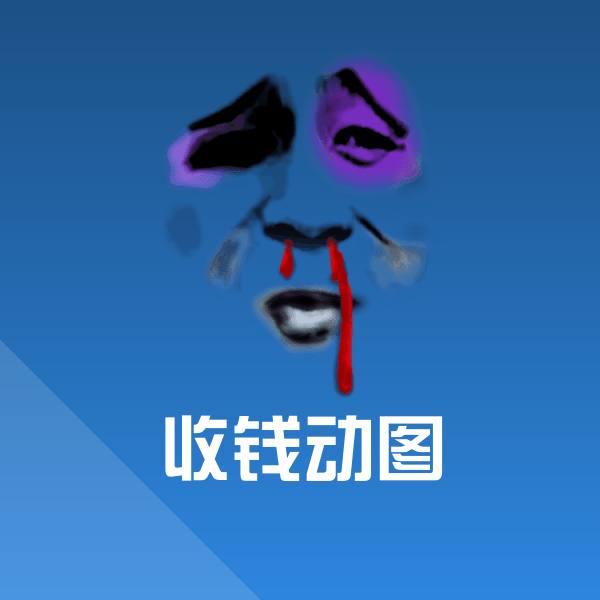 可爱收钱动图表情