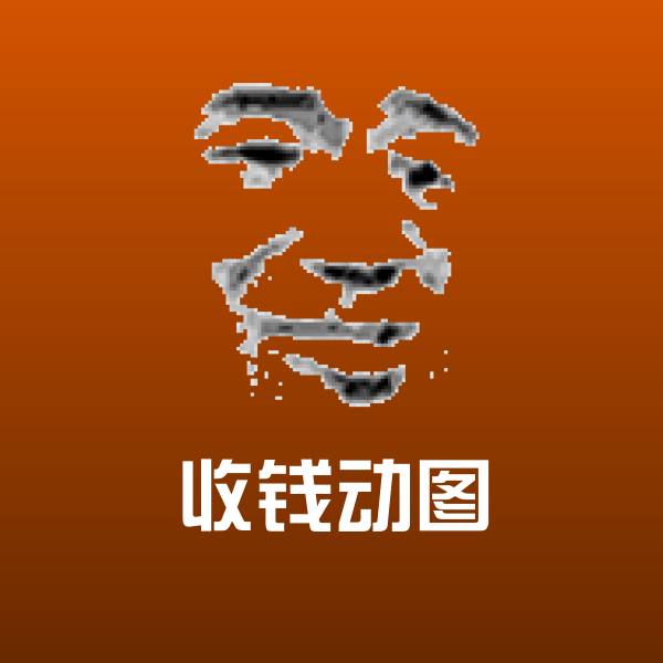 收钱动图微信表情包