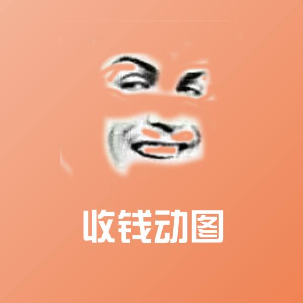 搞笑收钱动图表情