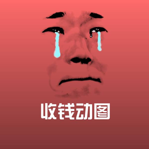 收钱动图微信表情包