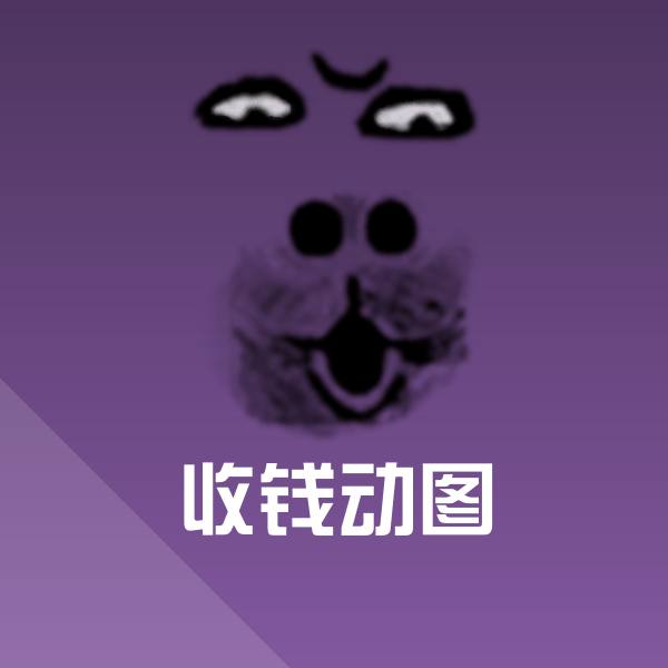 收钱动图沙雕表情包
