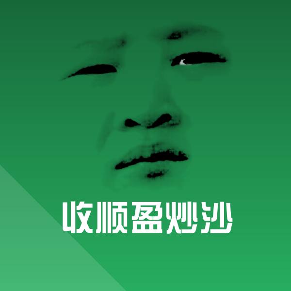 收顺盈炒沙斗图图片