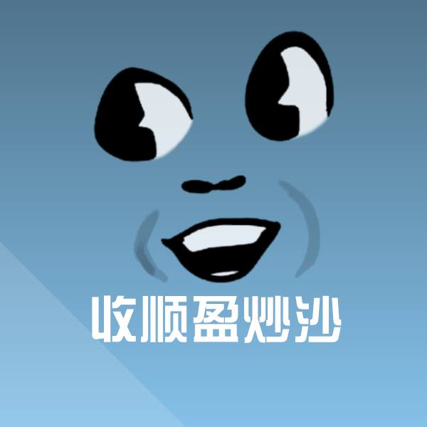 收顺盈炒沙表情包