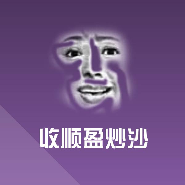 搞笑收顺盈炒沙表情