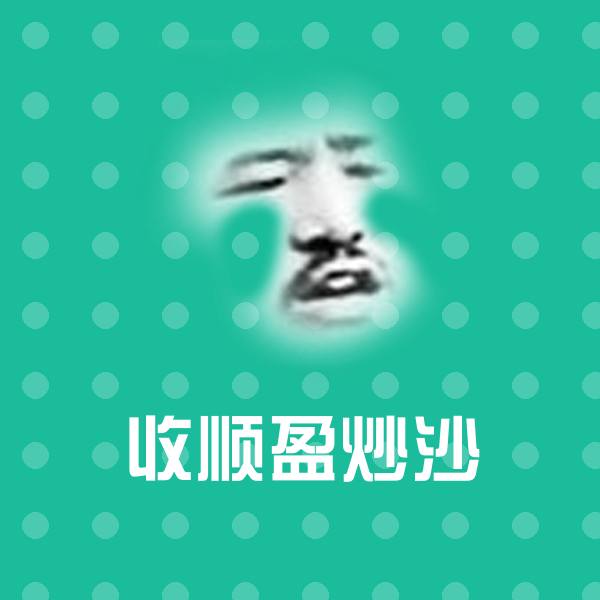 收顺盈炒沙微信表情包