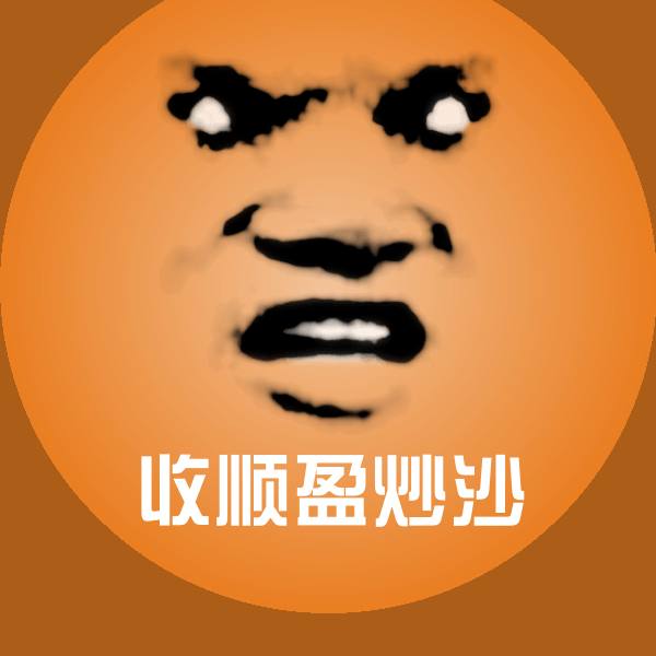 收顺盈炒沙聊天表情