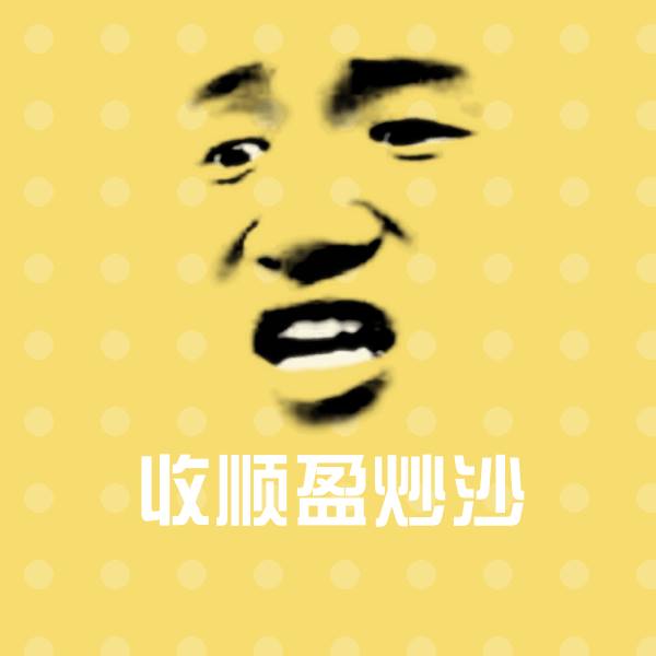 可爱收顺盈炒沙表情