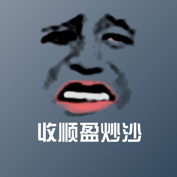收顺盈炒沙聊天表情