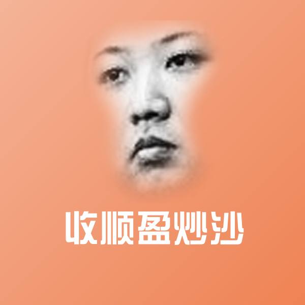 高清收顺盈炒沙表情图片