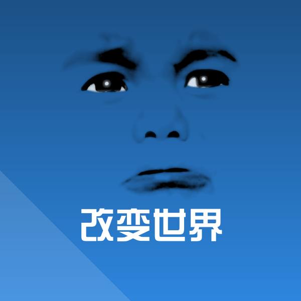 改变世界斗图图片