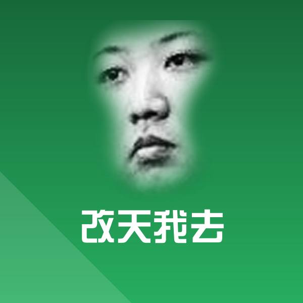 可爱改天我去表情