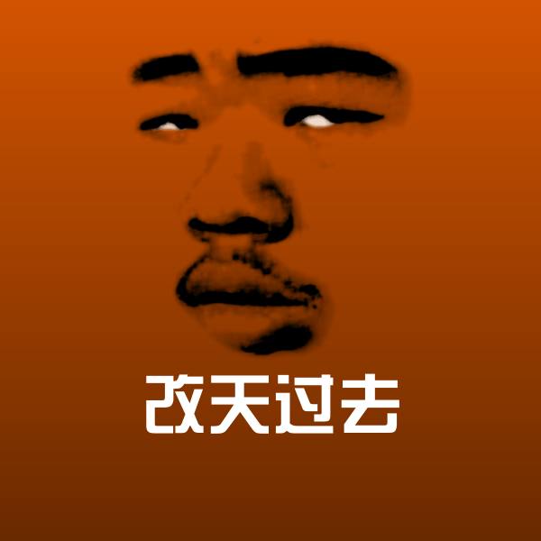 搞笑改天过去表情