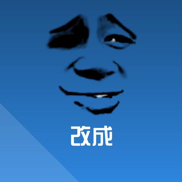 改成微信表情包