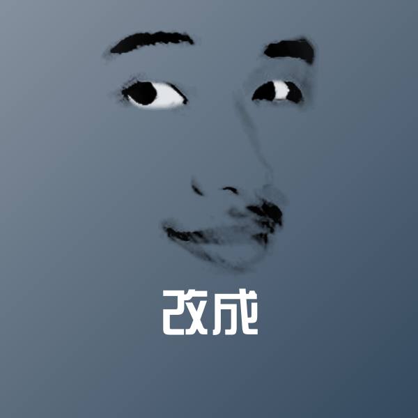 改成斗图图片
