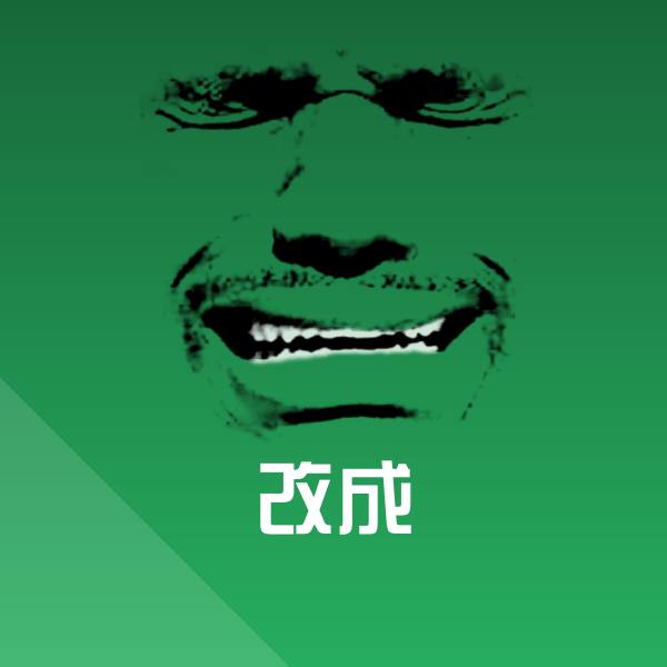 搞笑改成表情