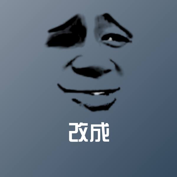 改成斗图神器