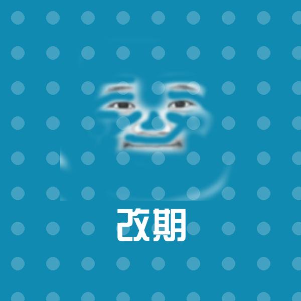 改期微信表情包