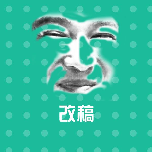 改稿斗图神器