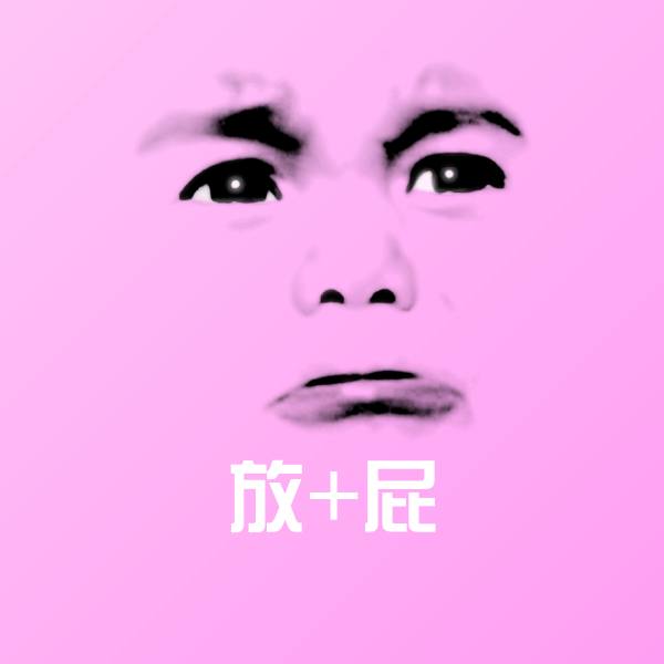 可爱放+屁表情 第1张