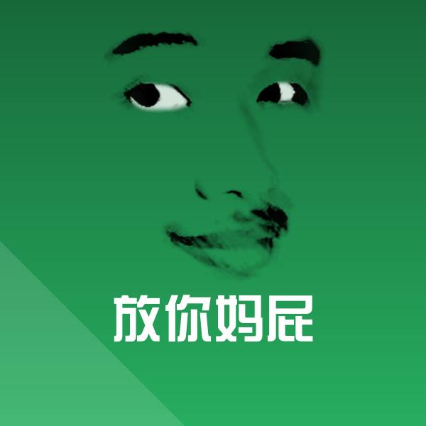 放你妈屁表情包 第1张
