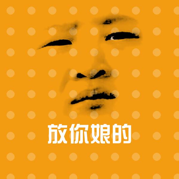 放你娘的沙雕表情包 第1张