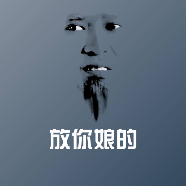 放你娘的沙雕表情包