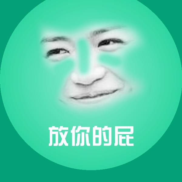 可爱放你的屁表情