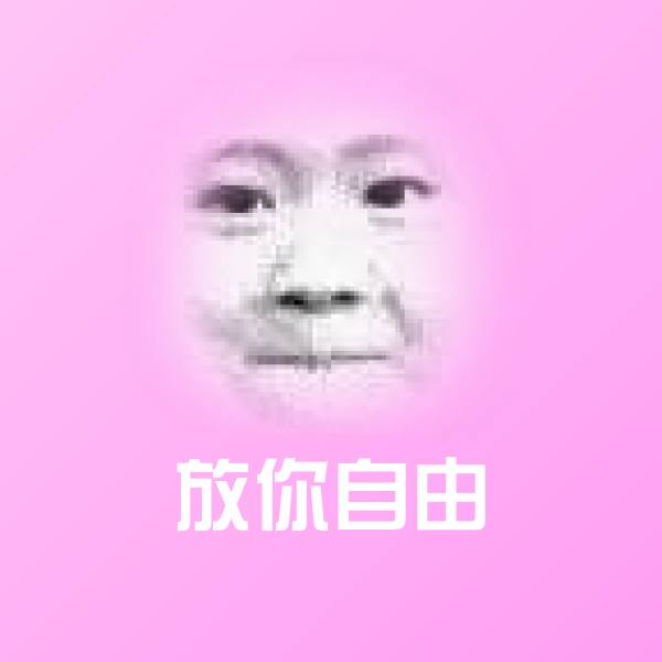 放你自由沙雕表情包
