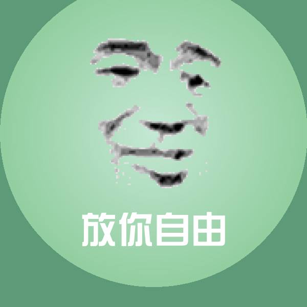 高清放你自由表情图片