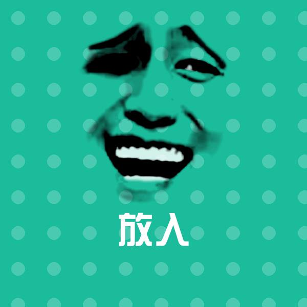 放入聊天表情