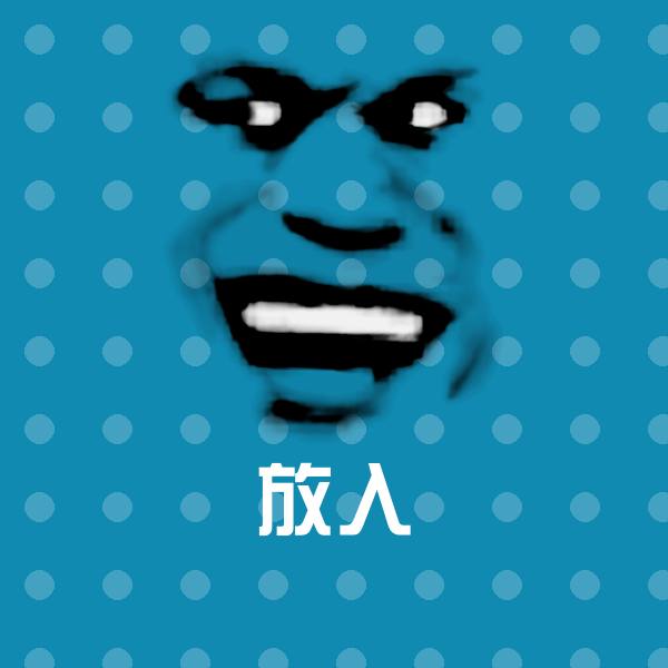 放入斗图神器