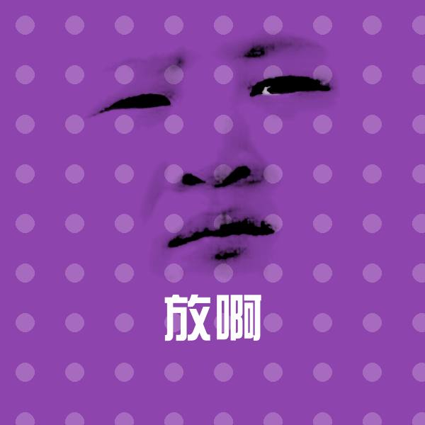 放啊斗图神器