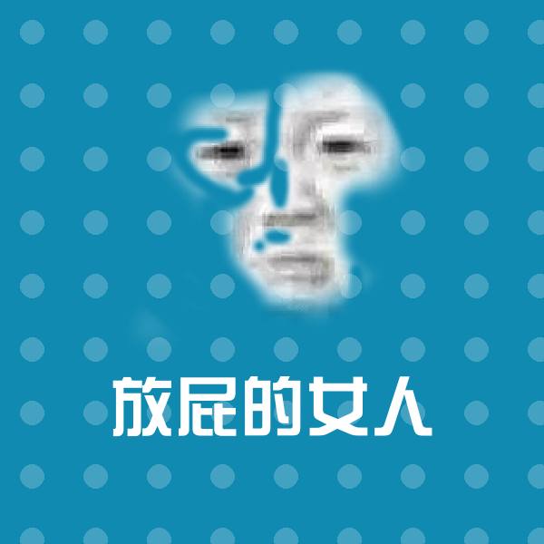 原创放屁的女人表情包