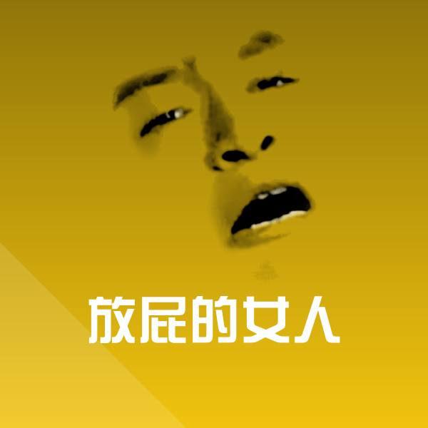 放屁的女人沙雕表情包
